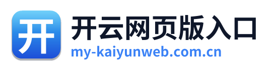 开云网页版入口
